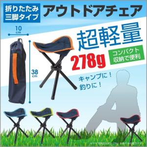 アウトドア チェア 軽量 三脚 折りたたみ椅子 コンパクト 三脚チェア 収納バッグ付き 小型 軽い