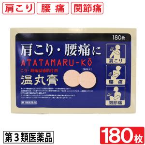 湿布薬 腰痛 肩こり 関節痛 温感 筋肉痛 温丸膏 180枚 第3類医薬品