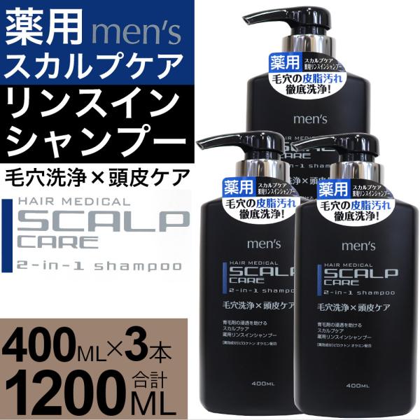 シャンプー スカルプケア メンズ 薬用 リンスイン 400ml 3個セット 日本製 医薬部外品