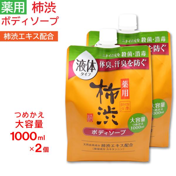 ボディソープ 詰め替え 薬用 柿渋 大容量 1000ml ×2個セット フレッシュシトラスの香り 日...