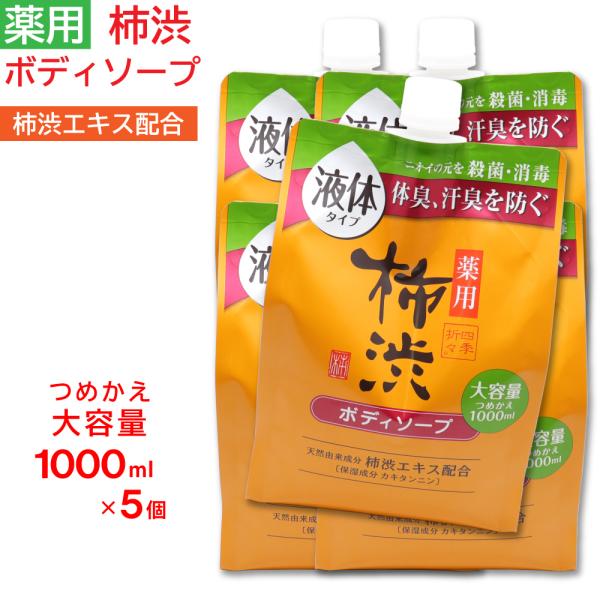 ボディソープ 詰め替え 薬用 柿渋 大容量 1000ml ×5個セット フレッシュシトラスの香り 日...