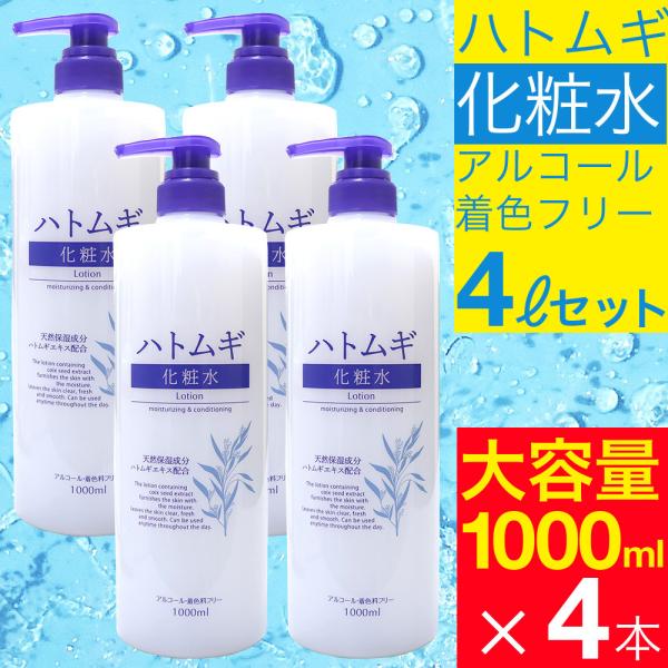 化粧水 ハトムギ化粧水 1000ml×4本セット  大容量 全身 体用 顔用 お得 保湿 乾燥肌 送...