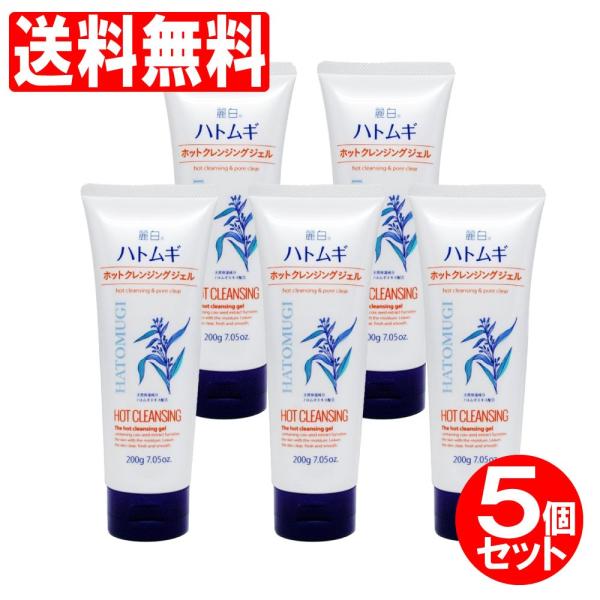 ホット クレンジングジェル 200g 5個セット 麗白 ハトムギエキス配合 日本製 送料無料