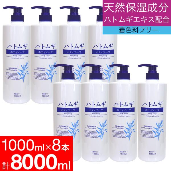 ボディソープ ハトムギ 保湿 天然保湿成分 1000mL 8本セット