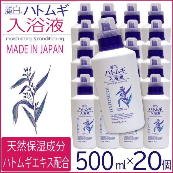 入浴剤 ハトムギエキス配合 大容量 天然保湿成分 麗白 ハトムギ 入浴液 500ml×20個 100...