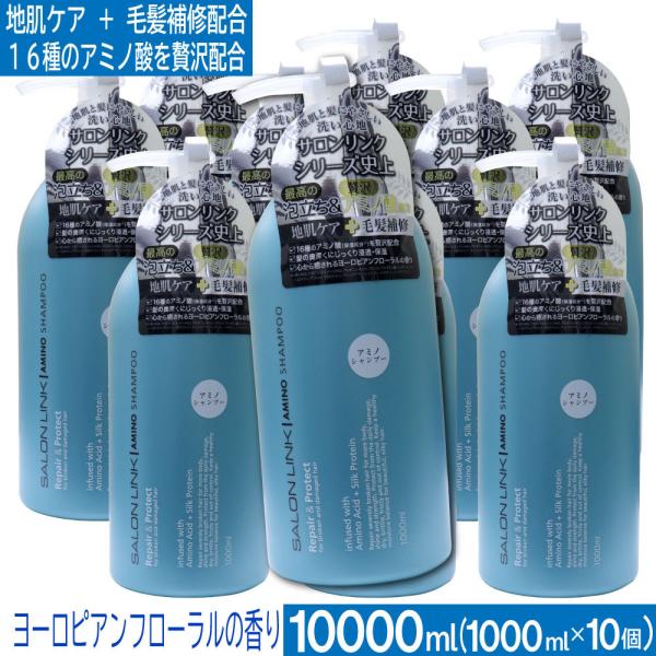 サロンリンク アミノシャンプー 10000ml（1000ml×10個） 地肌ケア 毛髪補修 アミノ酸...