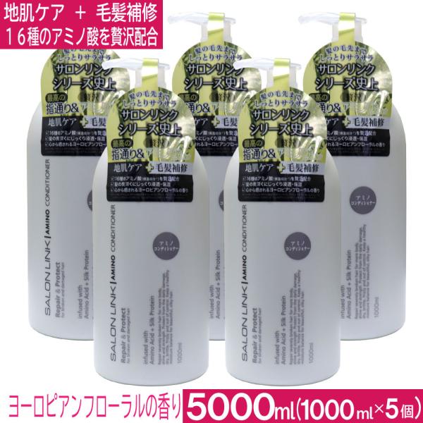 サロンリンク アミノ コンディショナー 5000ml（1000ml×5個） 地肌ケア 毛髪補修 アミ...