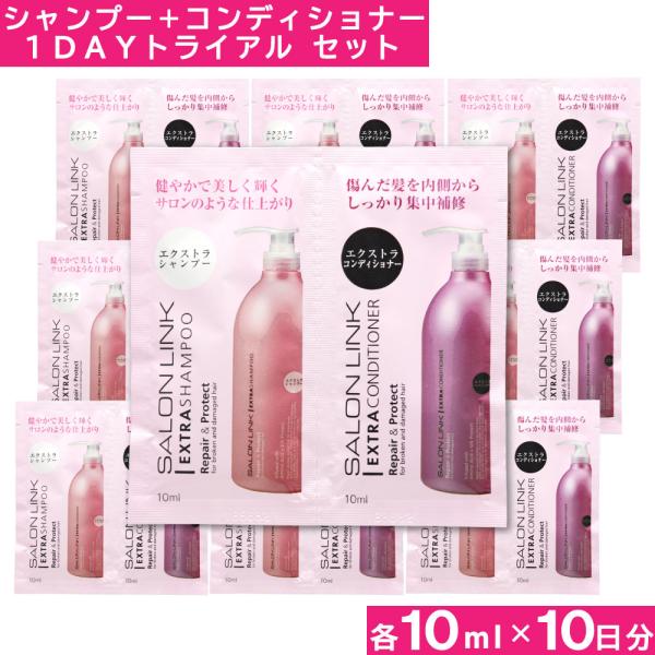 サロンリンク エクストラシャンプー10ml+エクストラコンディショナー10ml お試しセット×10個...