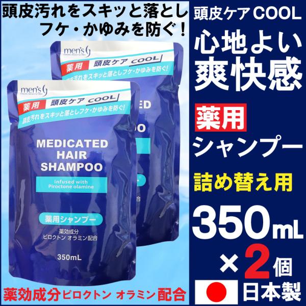 メンズ薬用シャンプー 詰替 350ml  ×2個 シャンプー 薬用 フケ かゆみ 毛穴洗浄 頭皮ケア...