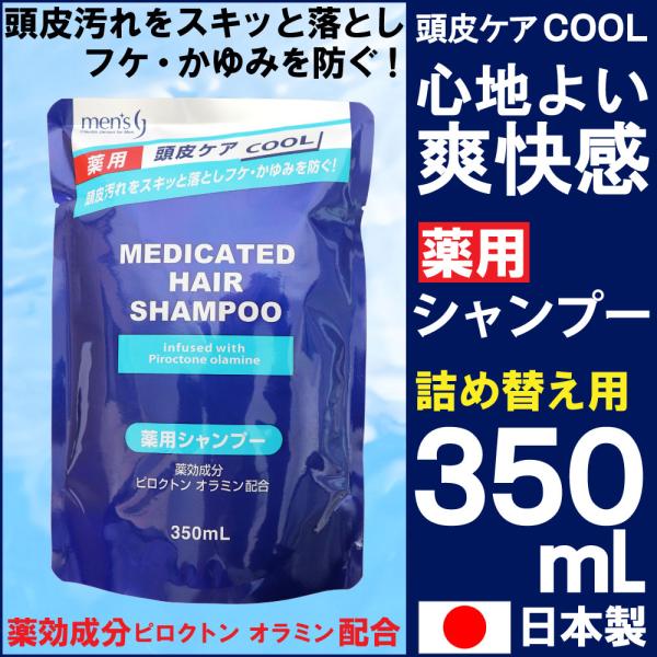 メンズ薬用シャンプー 詰替 350ml シャンプー 薬用 フケ かゆみ 毛穴洗浄 頭皮ケア メンズ ...