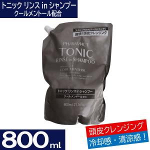 トニック リンスインシャンプー 800ml 日本製 クールメントール配合 詰替用 ファーマアクト｜wagonsale-kanahashi