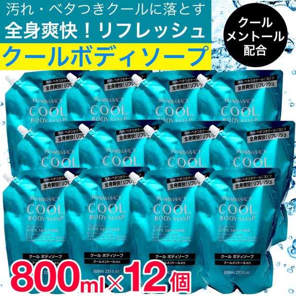 ボディソープ 詰め替え クール メントール クールボディソープ 800ml 12個セット ファーマア...