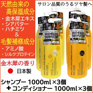 サロンリンク 金木犀の香り エクストラ シャンプー1000ml×3個＋コンディショナー1000ml×3個 セット 天然由来 毛髪補修成分 ポンプ 日本製｜wagonsale-kanahashi