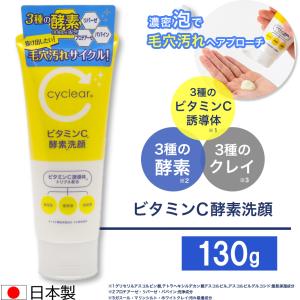 ビタミンC誘導体 酵素洗顔 130g ビタミンＣ 柑橘系の香り 毛穴ケア 日本製｜wagonsale-kanahashi