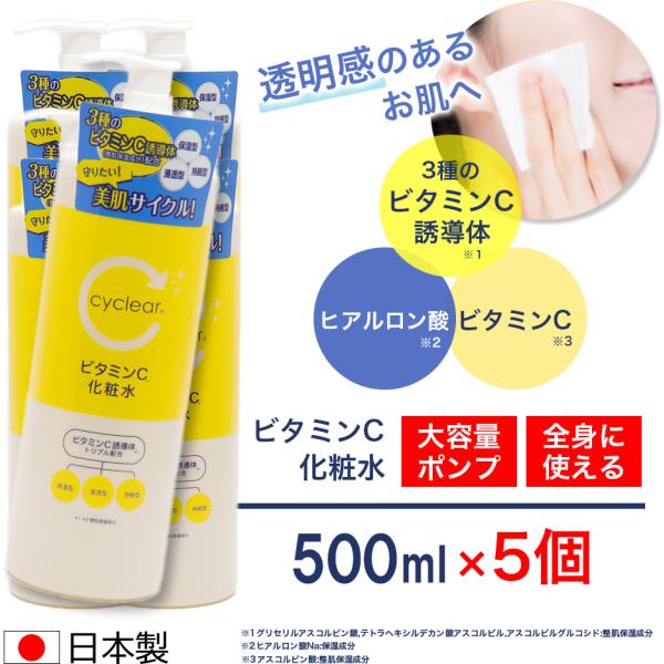 ビタミンC誘導体 化粧水 500ml ×5個 ビタミンＣ 柑橘系の香り 毛穴ケア 日本製