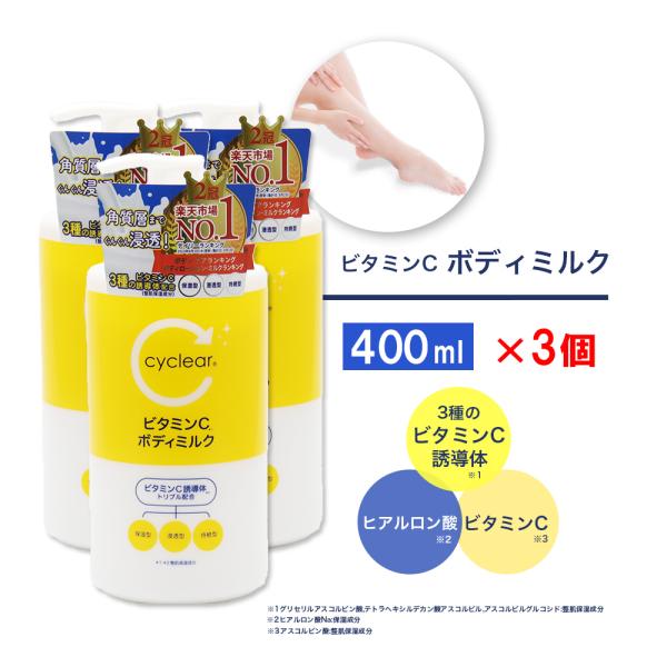 ビタミンC誘導体 ボディミルク 400ml ×3個 保湿 クリーム ビタミンＣ 柑橘系の香り 日本製