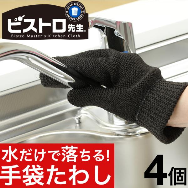 ビストロ先生 手袋たわし 4個 タワシ たわし 掃除用品 台所用品 ポイント消化