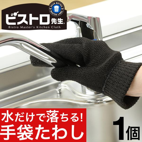 ビストロ先生 手袋たわし 1個 タワシ たわし 掃除用品 台所用品 ポイント消化