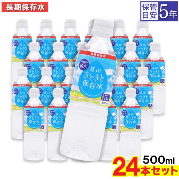 富山きときと保存水 純水 500ml ×24本 長期保存水 5年保存可能 防災備蓄用 非常食 防災 ...