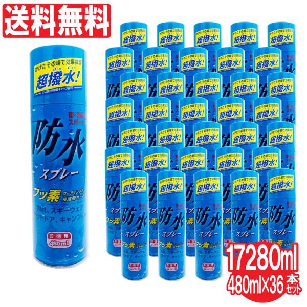 防水スプレー お徳用 480ml ×36本セット 計17280ml フッ素コーティング 撥水効果 雨...