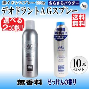 デオドラントスプレー 人気 無香料 せっけんの香り 選べる２タイプ 10本セット 2,000g 200g×10本 銀イオン Ag 制汗剤 制汗スプレー 送料無料｜wagonsale-kanahashi