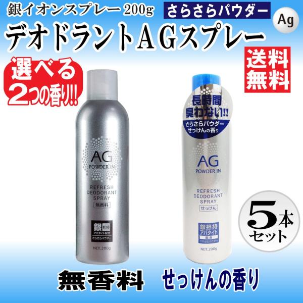 デオドラントスプレー 人気 無香料 せっけんの香り 選べる２タイプ 5本セット 1000g 200g...