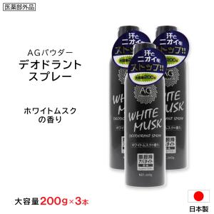 制汗剤 デオドラントスプレー ホワイトムスク 大容量 200g ×3本 Ag 制汗スプレー 日本製 医薬部外品｜wagonsale-kanahashi