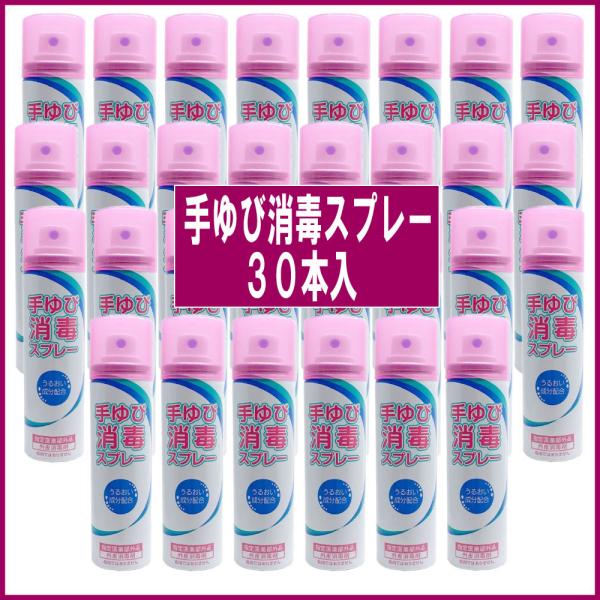 アルコール消毒液 除菌 スプレー 手指用 携帯用 55mL× 30 手指消毒スプレー 無水エタノール...