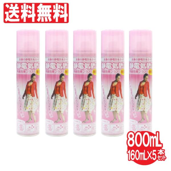 静電気除去 グッズ 防止 スプレー 衣類の静電気防止スプレー 5本セット 800ml 160ml×5...