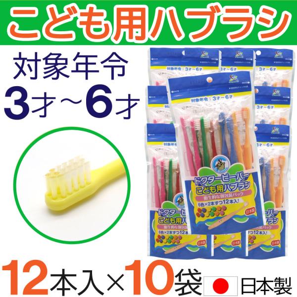 こども用ハブラシ ふつう 12本入×10袋 ３才〜６才 歯ブラシ 子供用 歯磨き キッズ 日本製