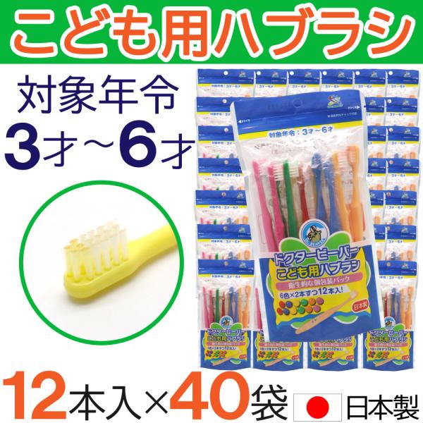 こども用ハブラシ ふつう 12本入×40袋 ３才〜６才 歯ブラシ 子供用 歯磨き キッズ 日本製