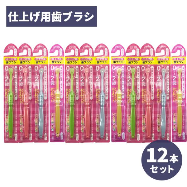 乳児用歯ブラシ 仕上げ用歯ブラ シ 0〜2歳 ふつう×12本セット 仕上げ磨き 乳歯 子ども用 日本...