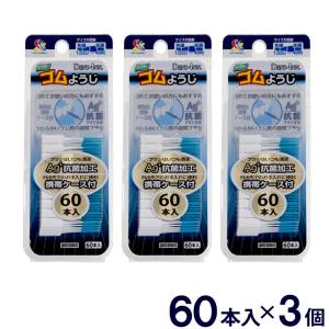 ソフト ゴムようじ 60本入×3個セット 便利な携帯ケース付 歯間ブラシ 送料無料｜wagonsale-kanahashi