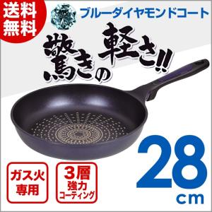 フライパン 28cm ガス火専用 軽量 大きめ 驚きの軽さ ブルーダイヤモンドコートフライパン HB-2018 パール金属 爆買