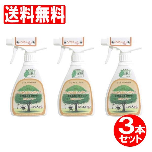 ムシさんバイバイ 本体 3本セット 750ml 250ml×3本 送料無料