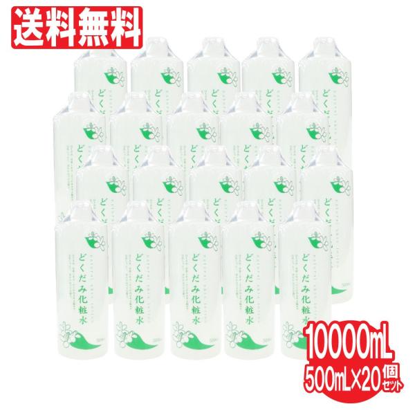 化粧水 どくだみ化粧水 20個セット 10000ml 500ml×20個 無香料 無着色 ナチュラル...