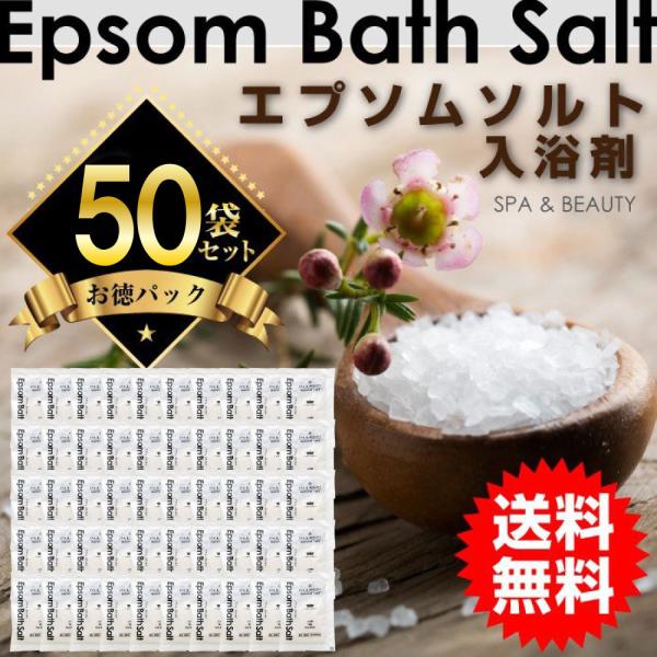 入浴剤 エプソム バスソルト 30g×50袋 エプソムソルト お得パック お風呂 送料無料