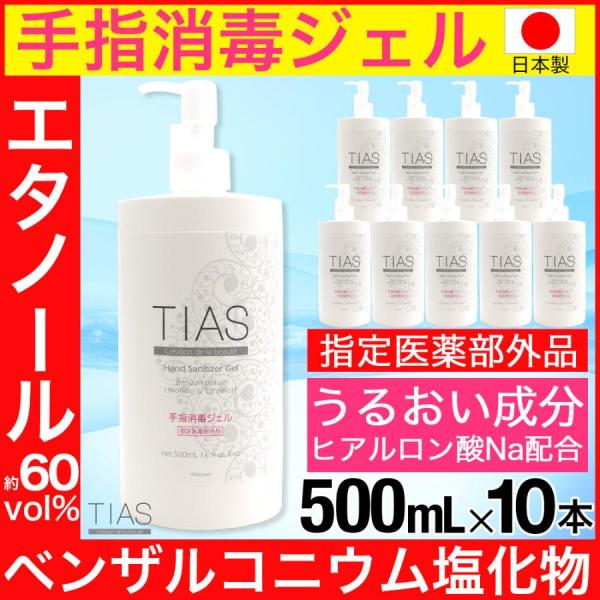 アルコール消毒液 ハンドジェル 手指消毒ジェル 500ml 10本セット TIAS 日本製 指定医薬...