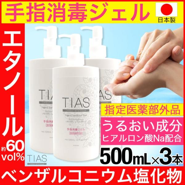 アルコール消毒液 ハンドジェル 手指消毒ジェル 500ml 3本セット TIAS 日本製 指定医薬部...