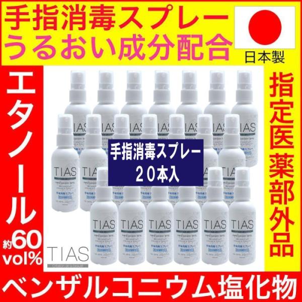 TIAS 手指消毒スプレー 60mL 携帯用 指定医薬部外品 塩化ベンザルコニウム 消毒用エタノール...