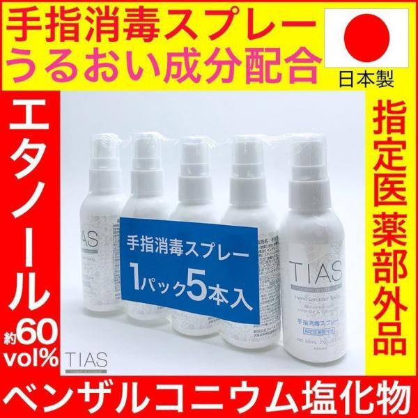 TIAS 手指消毒スプレー 60mL 5本 携帯用 指定医薬部外品 塩化ベンザルコニウム 日本製 送...