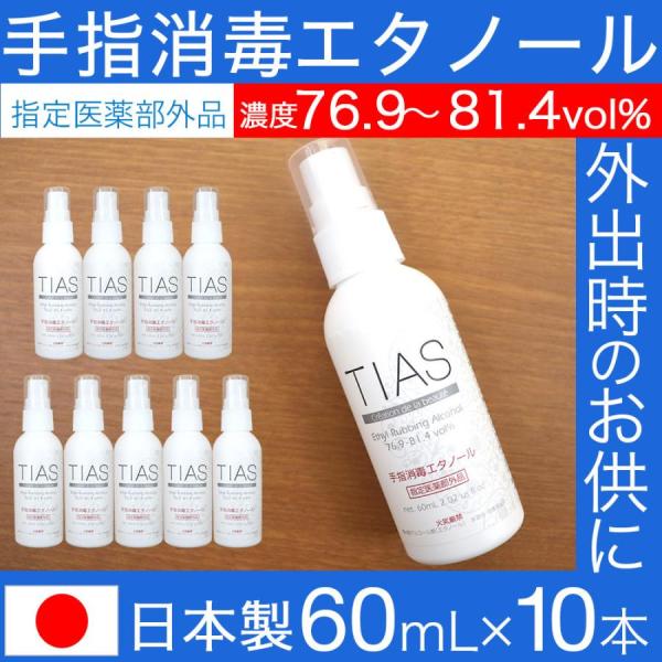 手指消毒 携帯用 消毒液 60mL×10本セット 日本製 アルコール 70% 手指消毒エタノール T...