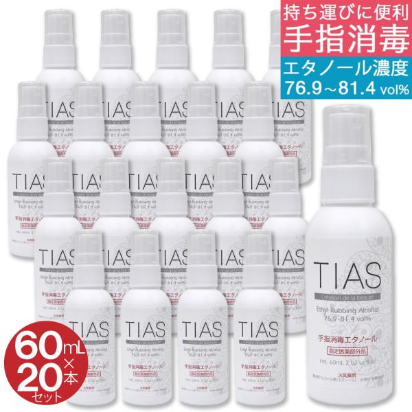 アルコール消毒液 携帯用 手指消毒 エタノール 60mL×20本セット 日本製 TIAS 指定医薬部...