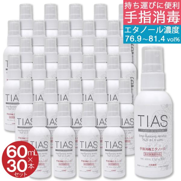 アルコール消毒液 携帯用 手指消毒 エタノール 60mL×30本セット 日本製 TIAS 指定医薬部...
