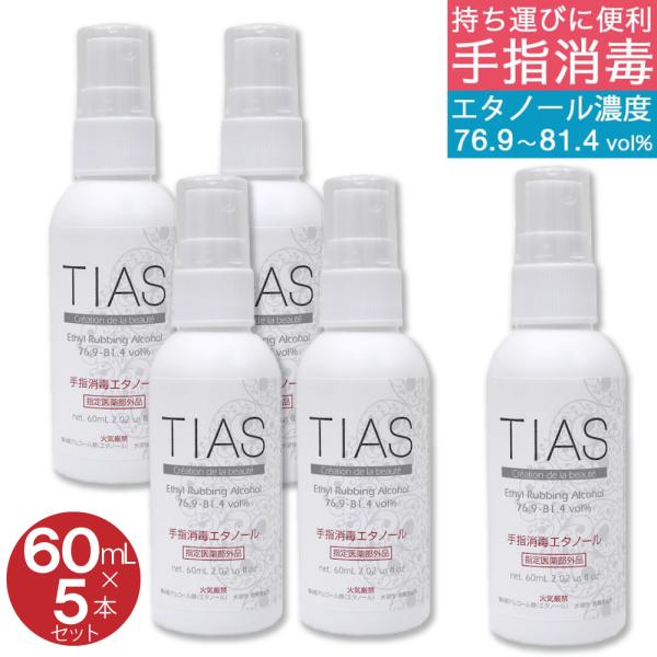 手指消毒 携帯用 消毒液 60mL×5本セット 日本製 アルコール 70% 手指消毒エタノール TI...
