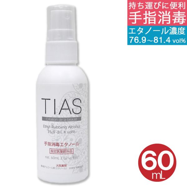 手指消毒 携帯用 消毒液 60mL 日本製 アルコール 70% 手指消毒エタノール TIAS 指定医...
