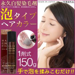 白髪染め TIASヘアカラー 泡 泡で簡単に染まる永久染毛剤 150ｇ 1剤式 女性 レディース 医薬部外品｜wagonsale-kanahashi