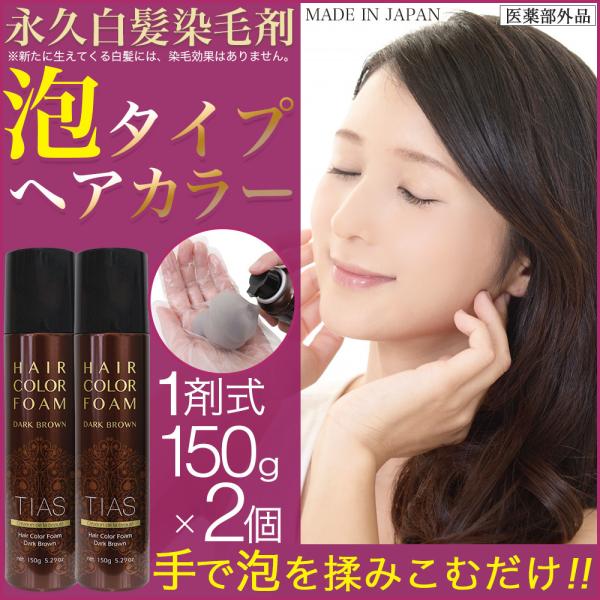 白髪染め TIASヘアカラー 泡 泡で簡単に染まる永久染毛剤 150ｇ×2個セット 1剤式 女性 レ...