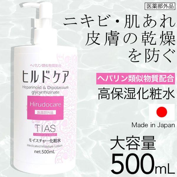 医薬部外品 ヒルドケア 化粧水 500ml ヘパリン類似物質配合 TIAS 肌荒れ 乾燥 乾燥肌 ニ...