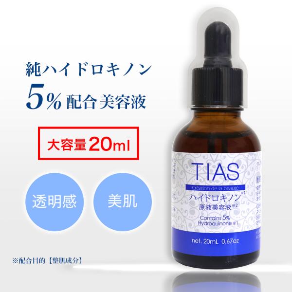 純ハイドロキノン 5％配合 大容量20ml TIAS原液美容液 日本製 高濃度 美容液 美肌